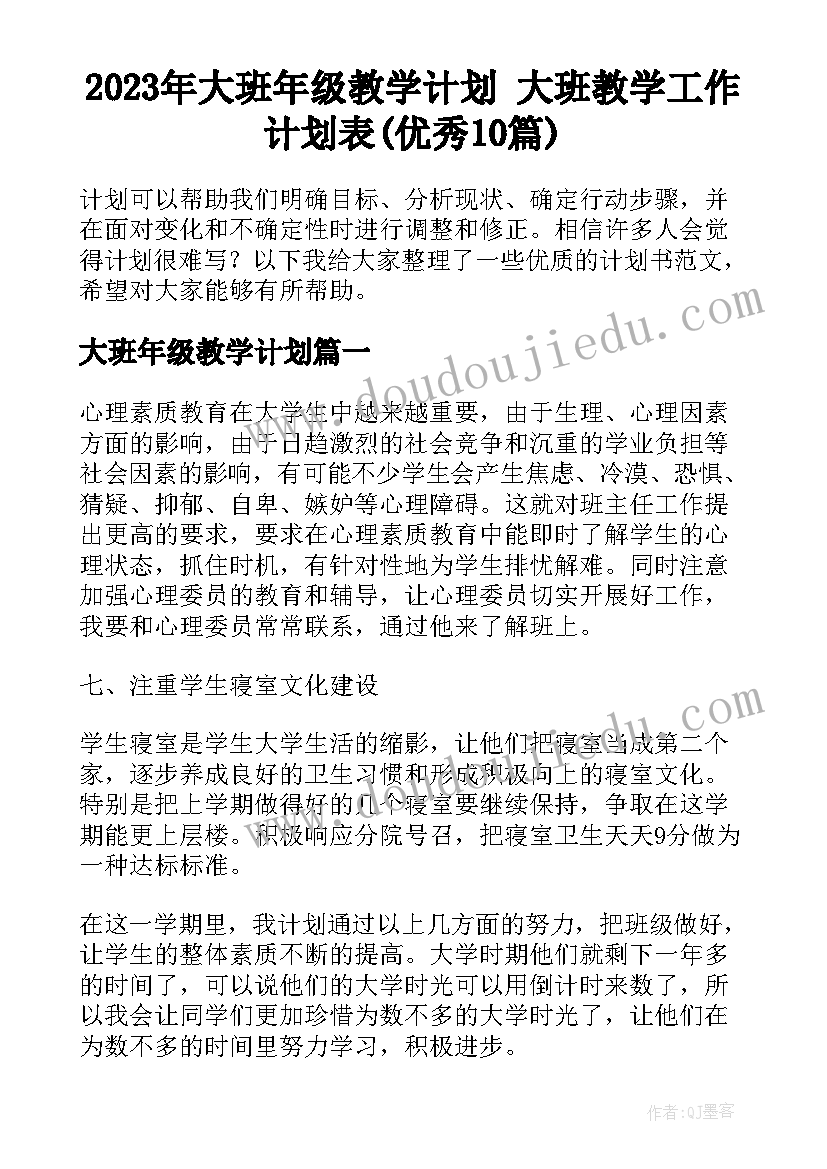 2023年大班年级教学计划 大班教学工作计划表(优秀10篇)