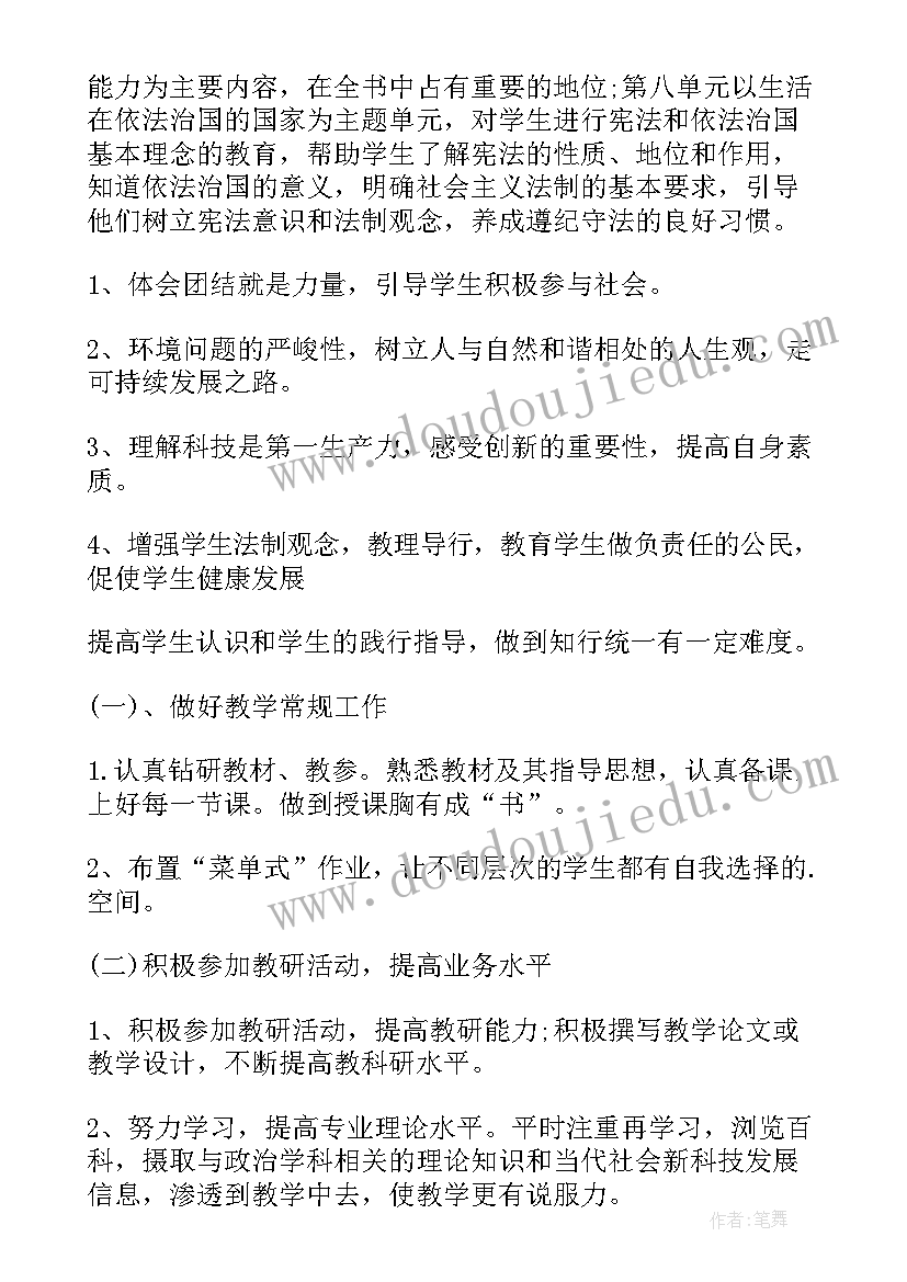 最新八年级上学期政治工作计划表(通用8篇)