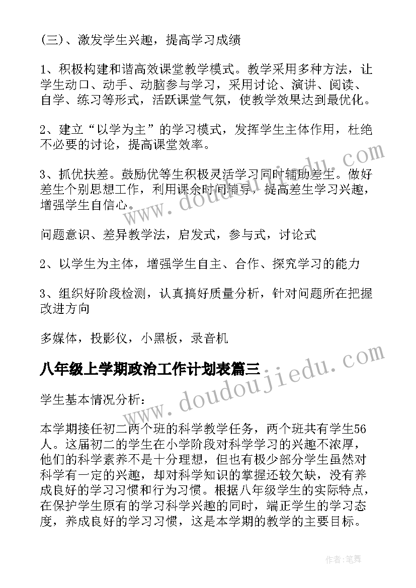 最新八年级上学期政治工作计划表(通用8篇)