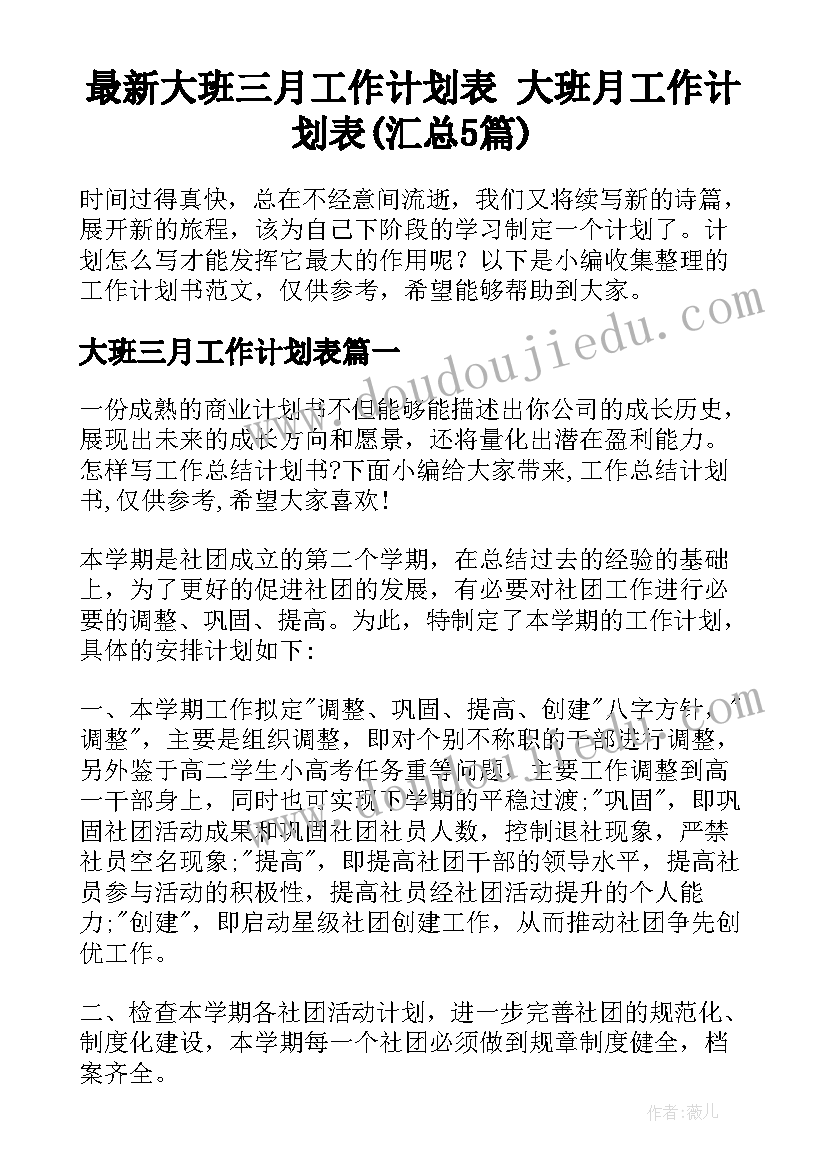 最新大班三月工作计划表 大班月工作计划表(汇总5篇)