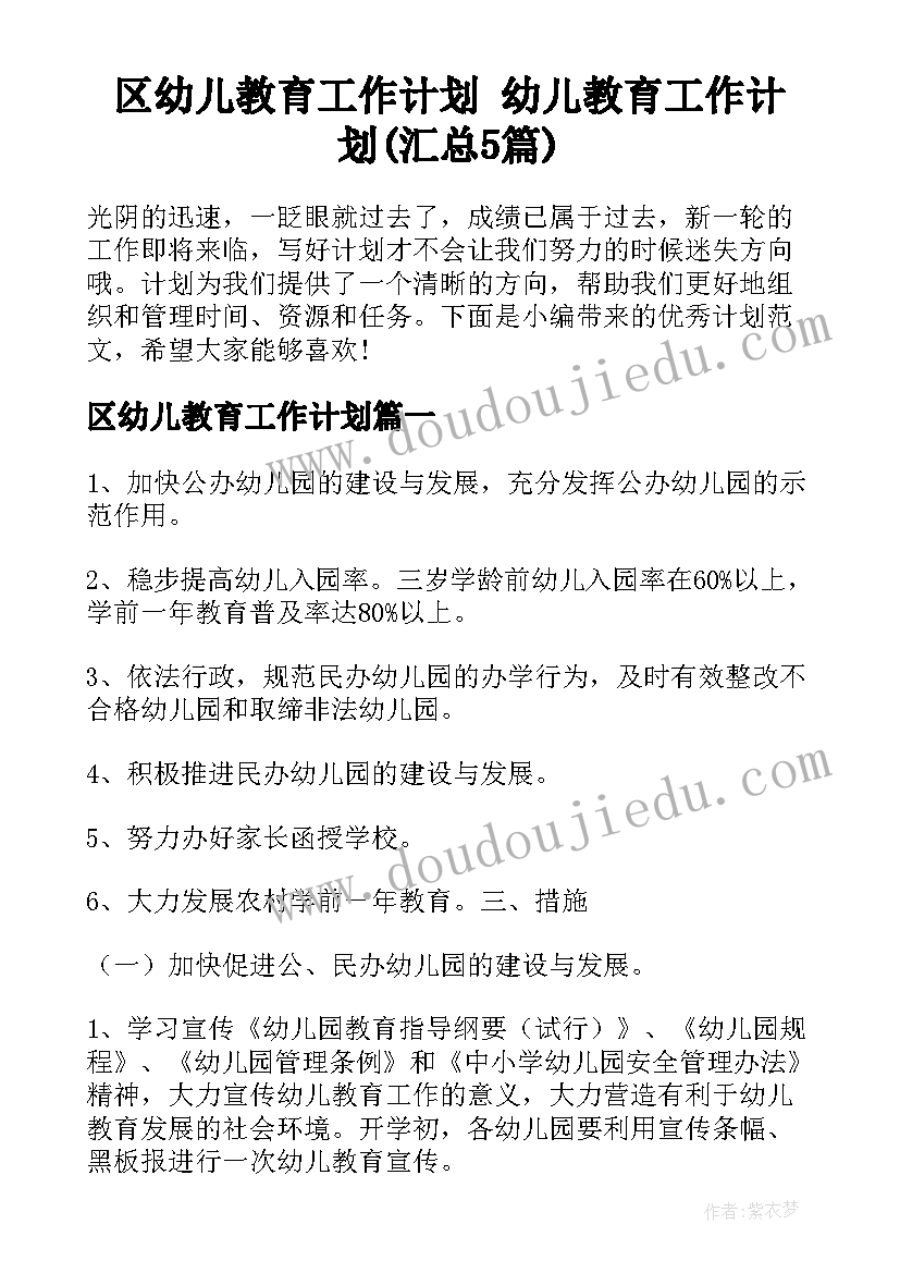 区幼儿教育工作计划 幼儿教育工作计划(汇总5篇)