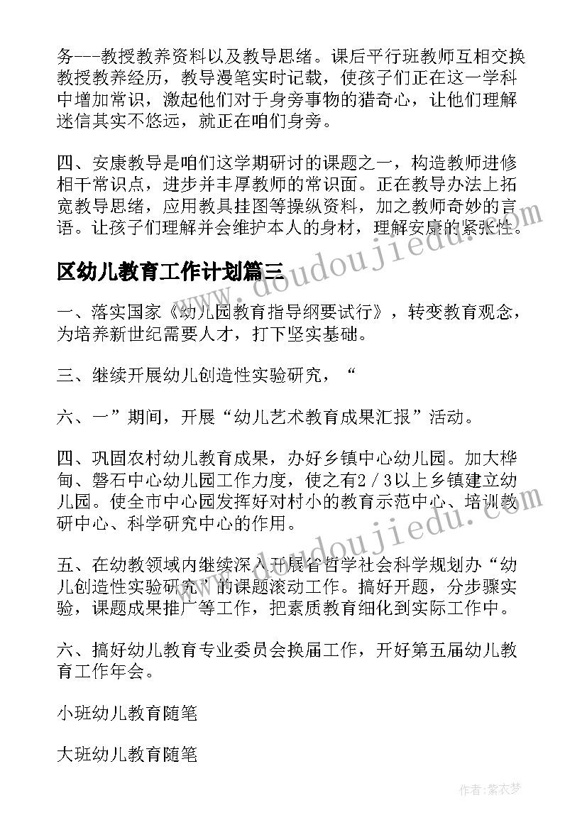 区幼儿教育工作计划 幼儿教育工作计划(汇总5篇)