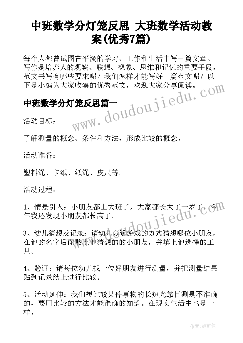 中班数学分灯笼反思 大班数学活动教案(优秀7篇)