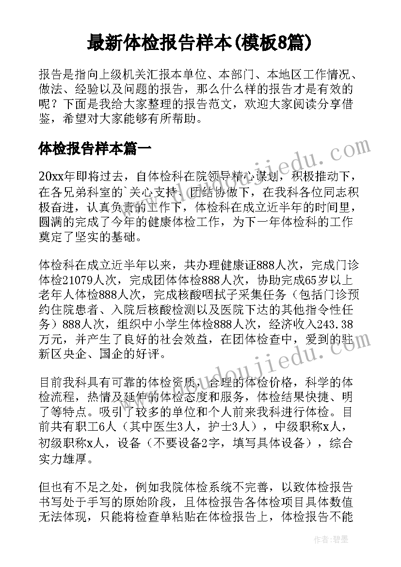 最新体检报告样本(模板8篇)