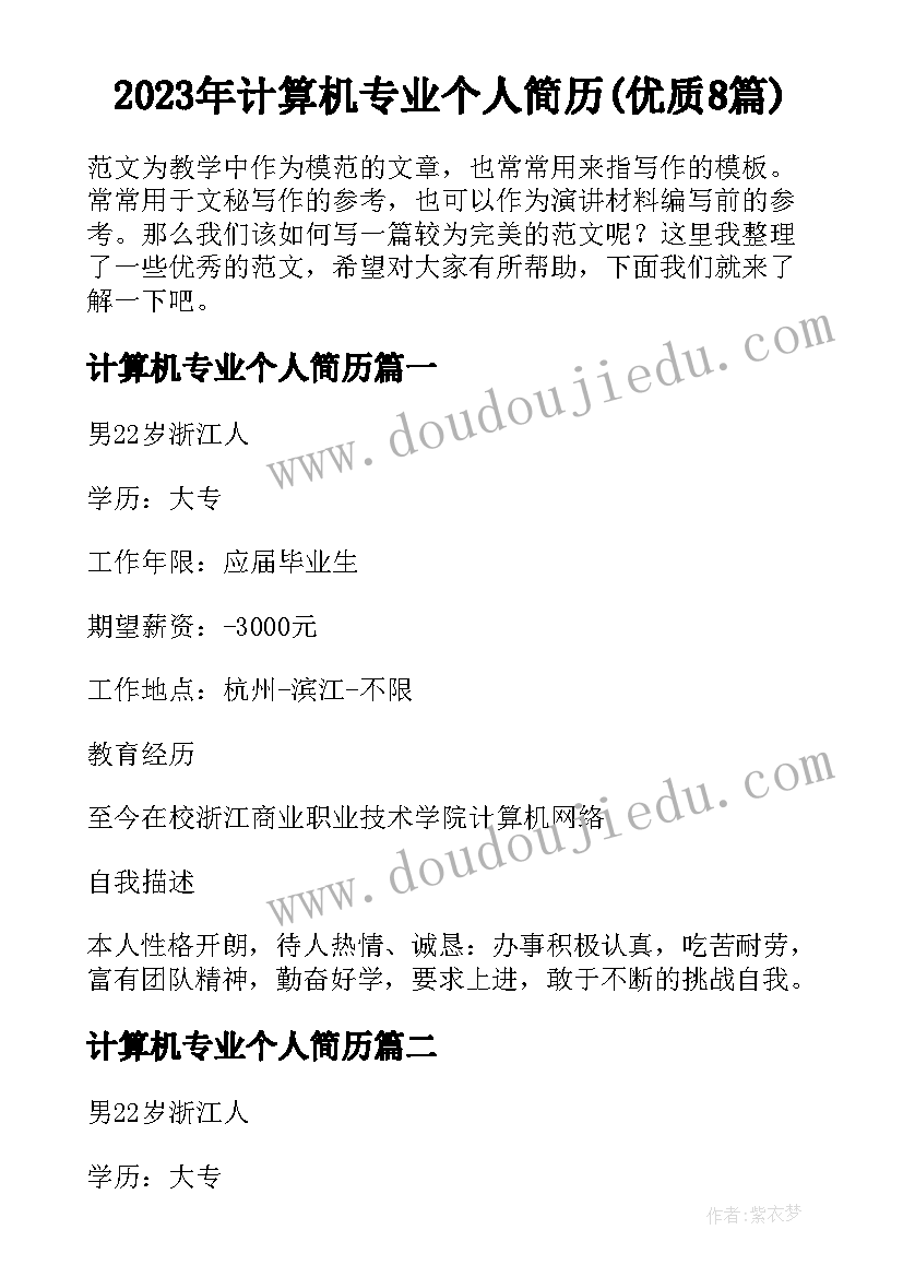 2023年计算机专业个人简历(优质8篇)