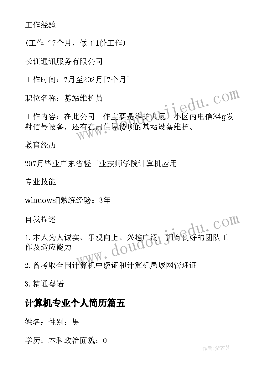 2023年计算机专业个人简历(优质8篇)