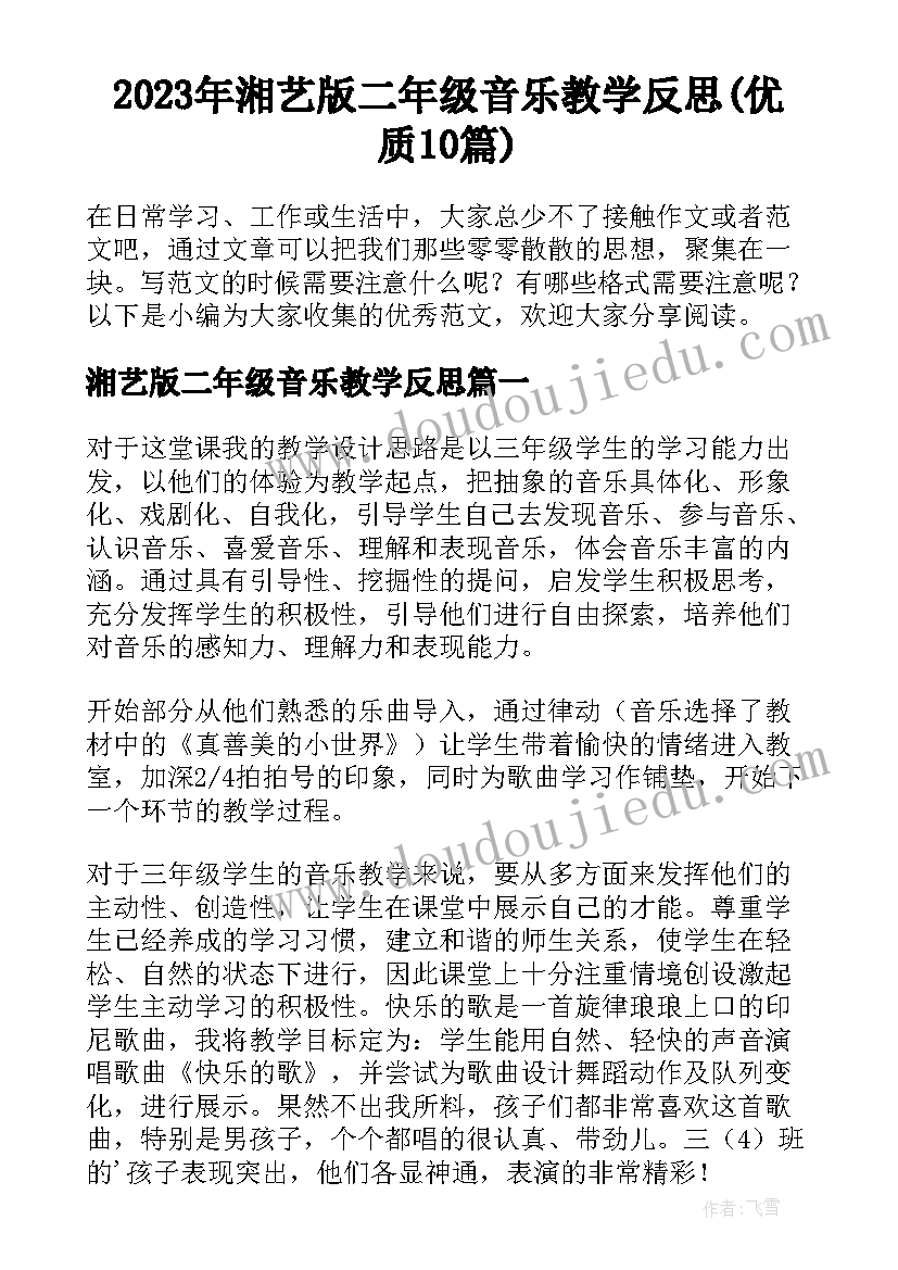 2023年湘艺版二年级音乐教学反思(优质10篇)