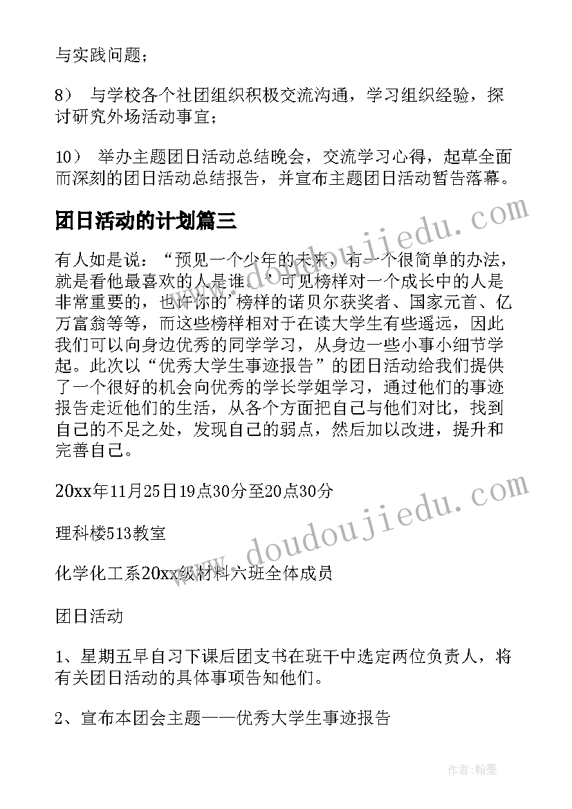 最新团日活动的计划(优质5篇)