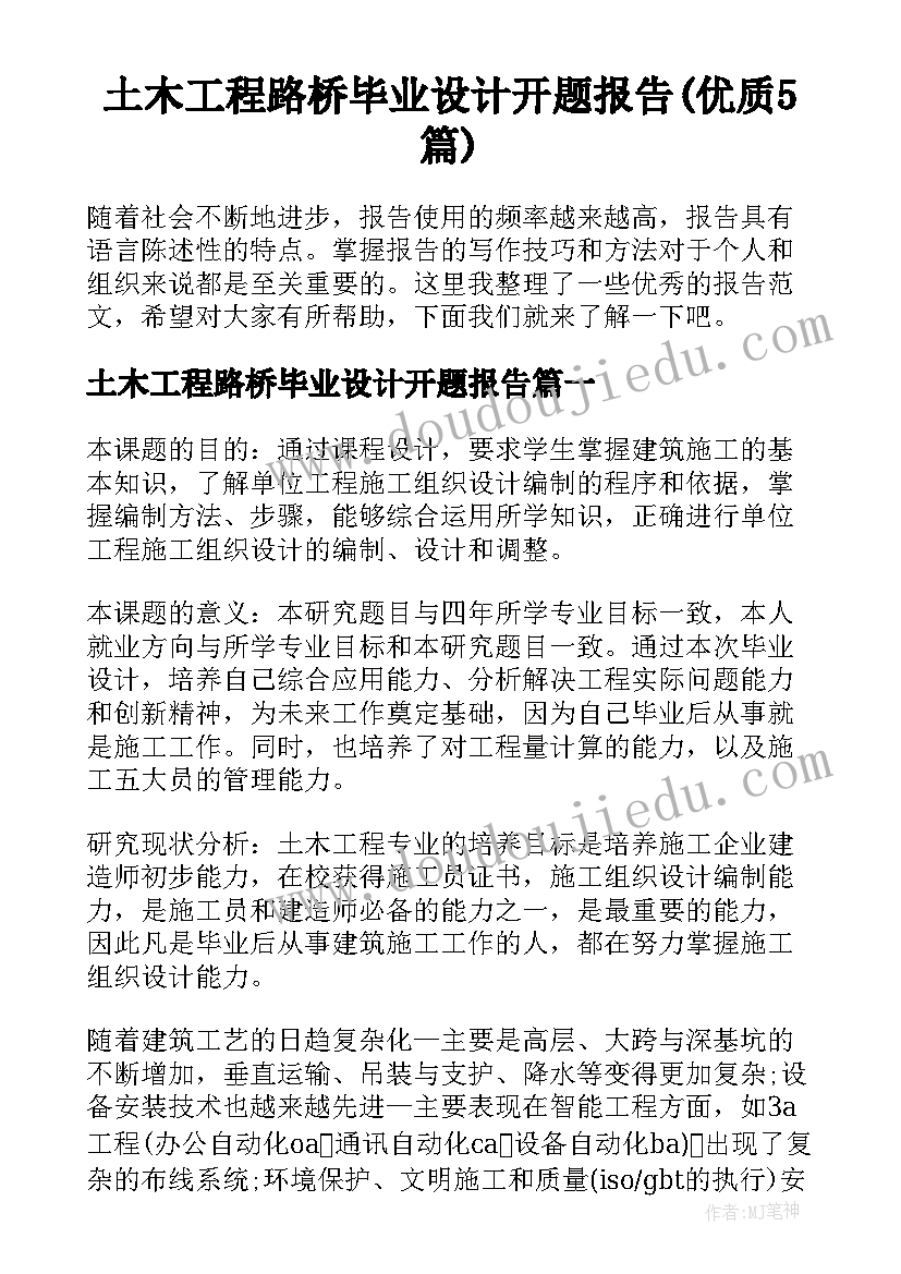 土木工程路桥毕业设计开题报告(优质5篇)