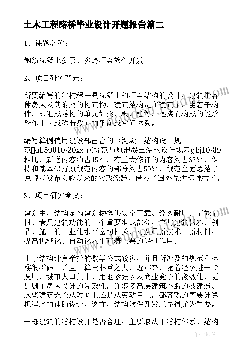 土木工程路桥毕业设计开题报告(优质5篇)