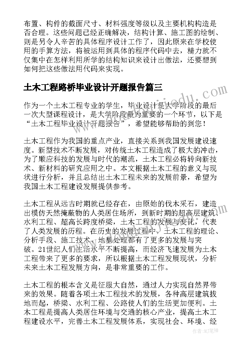 土木工程路桥毕业设计开题报告(优质5篇)