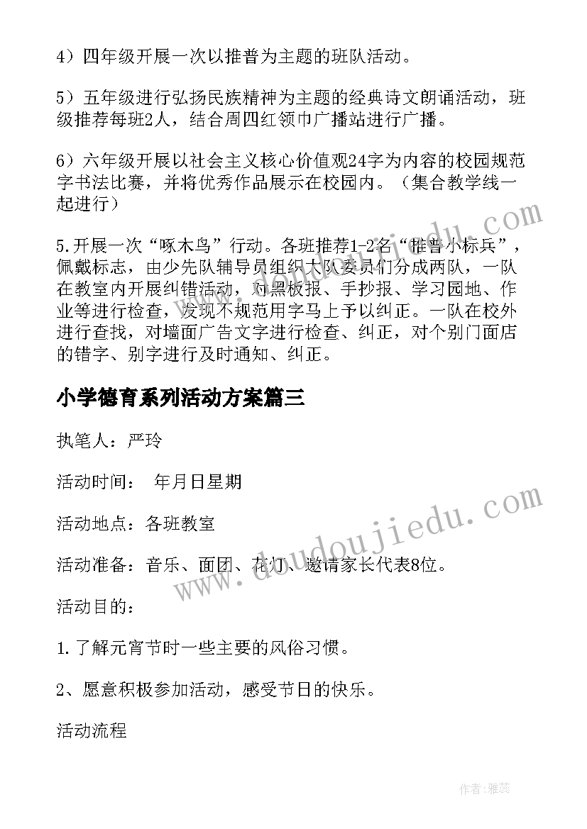 2023年小学德育系列活动方案(优质5篇)