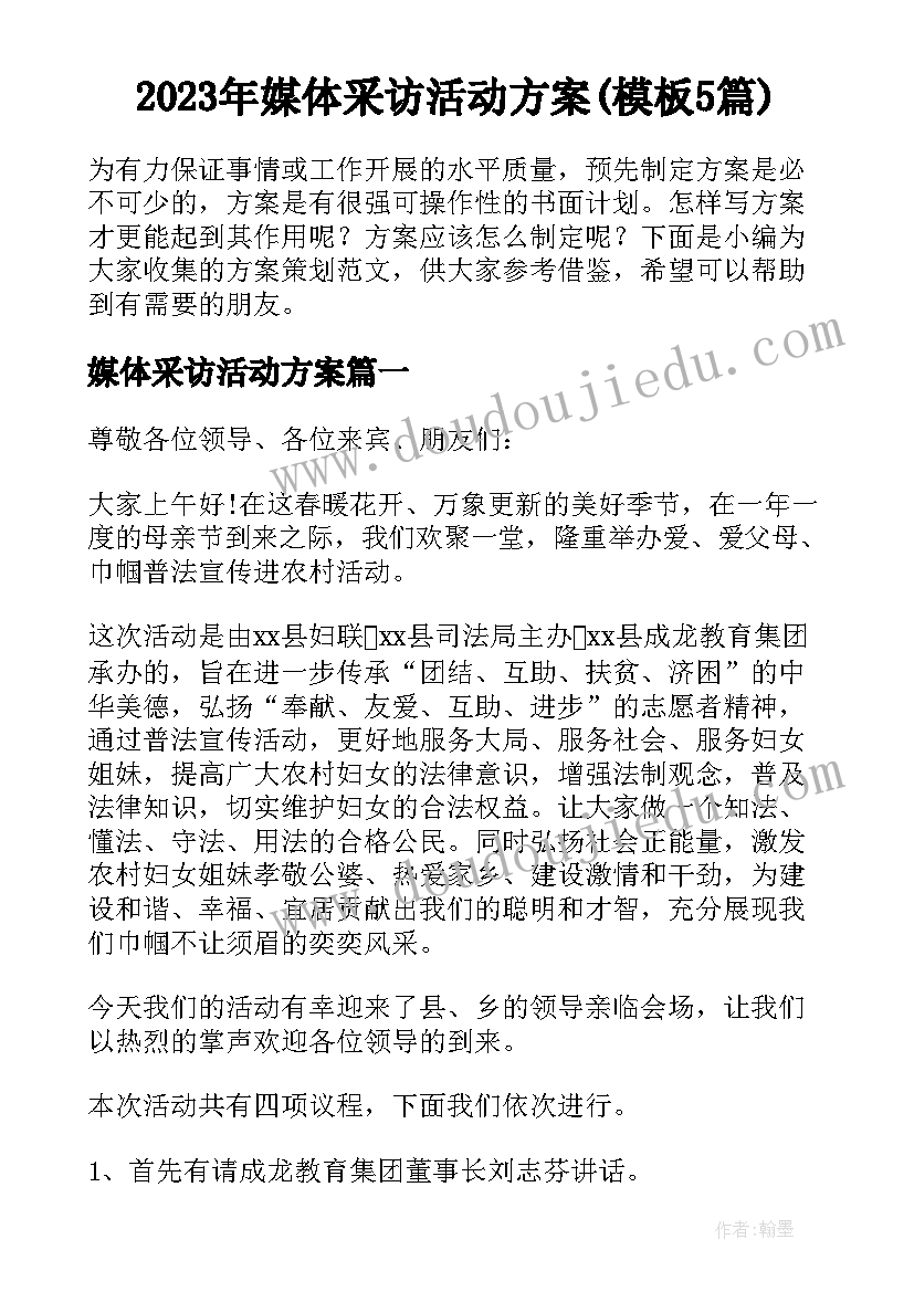 2023年媒体采访活动方案(模板5篇)