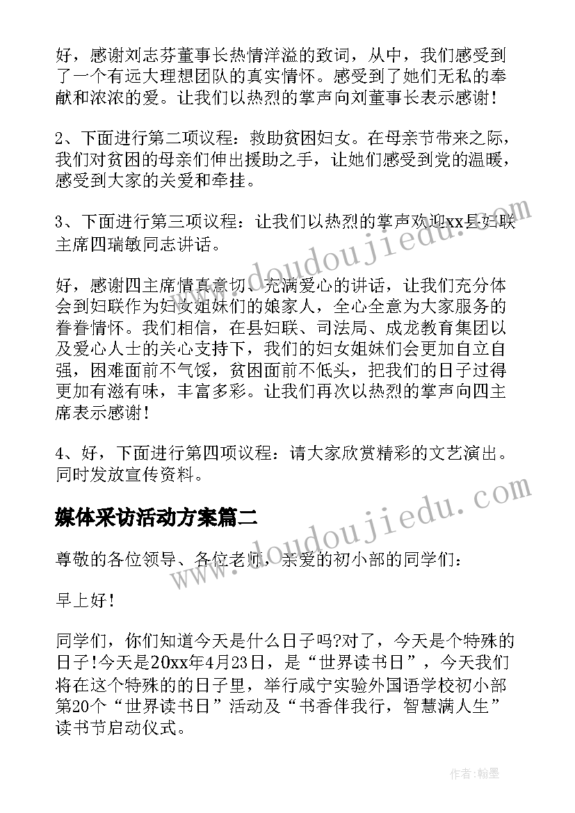 2023年媒体采访活动方案(模板5篇)