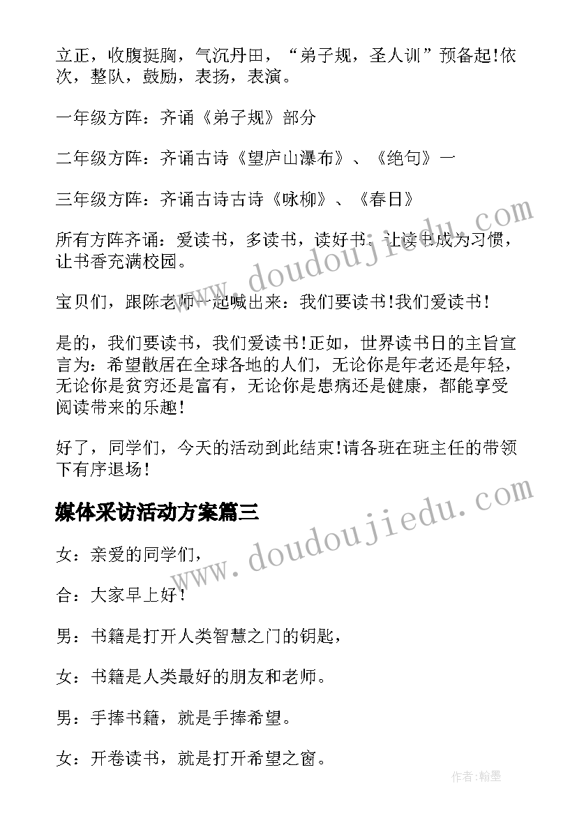 2023年媒体采访活动方案(模板5篇)