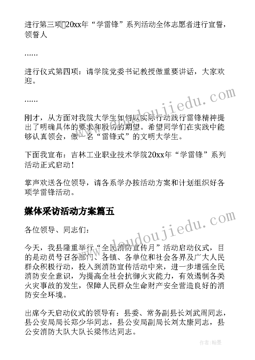 2023年媒体采访活动方案(模板5篇)