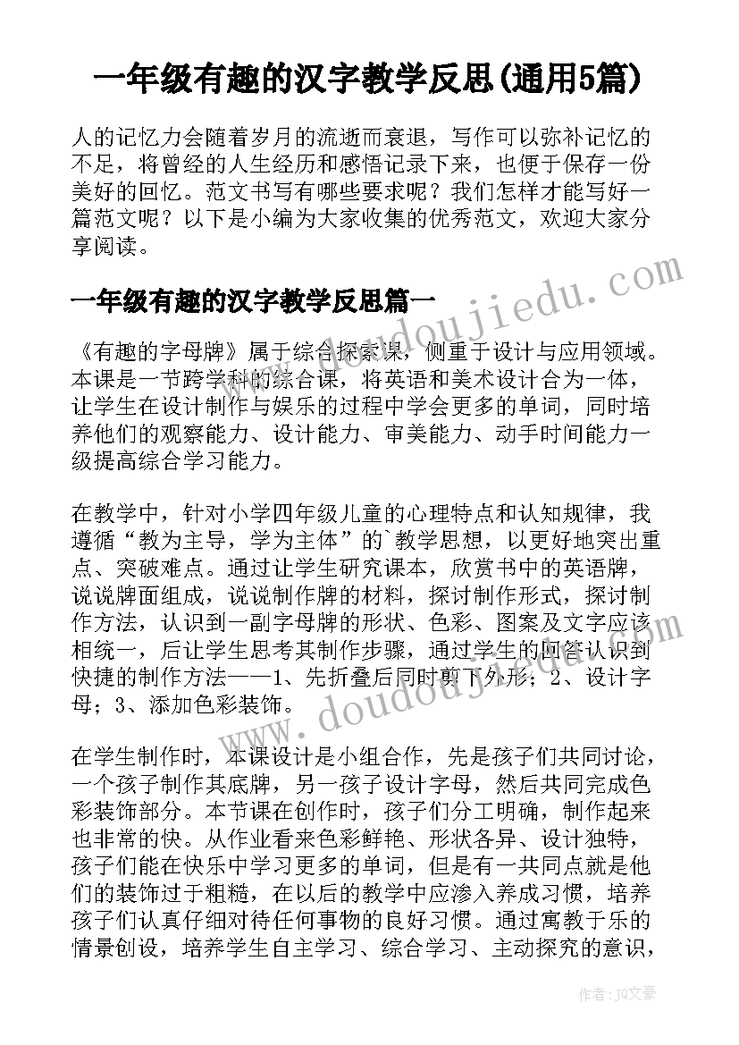 一年级有趣的汉字教学反思(通用5篇)