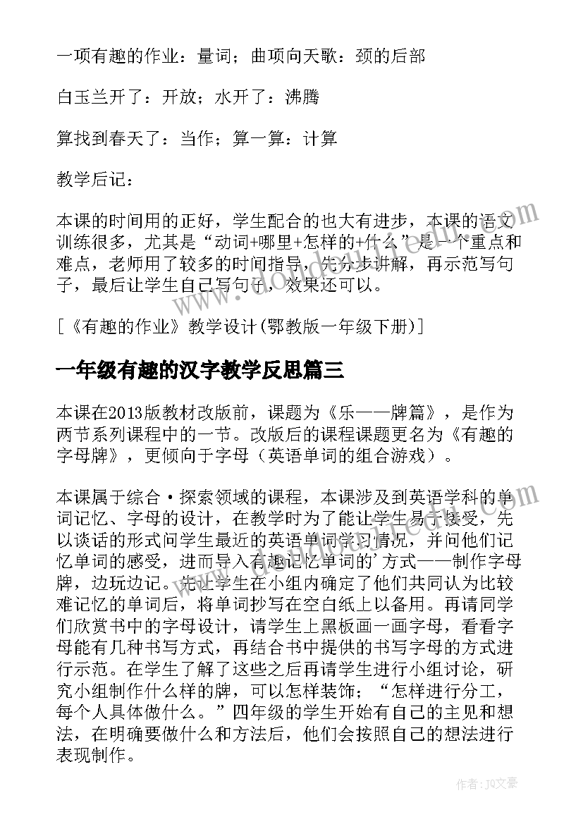 一年级有趣的汉字教学反思(通用5篇)