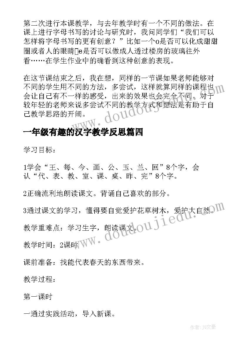 一年级有趣的汉字教学反思(通用5篇)