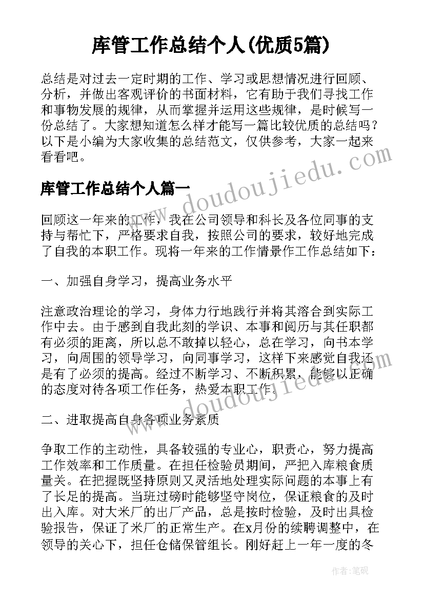 库管工作总结个人(优质5篇)