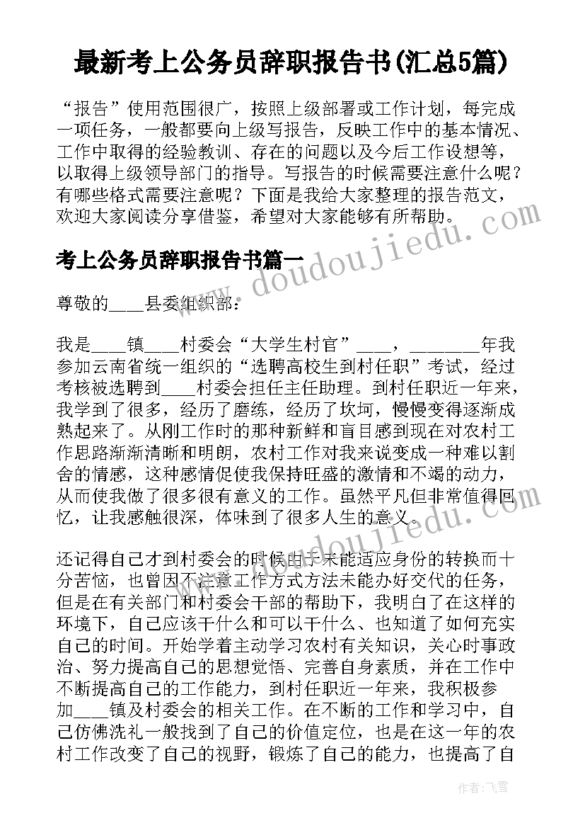 最新考上公务员辞职报告书(汇总5篇)