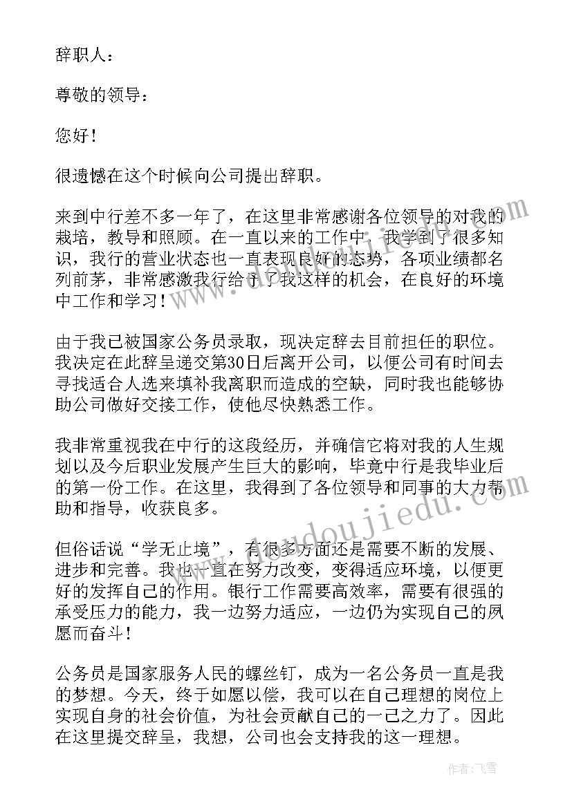 最新考上公务员辞职报告书(汇总5篇)