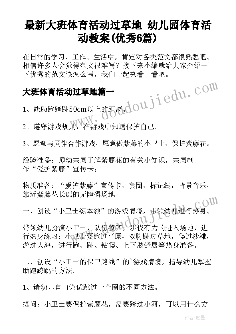 最新大班体育活动过草地 幼儿园体育活动教案(优秀6篇)