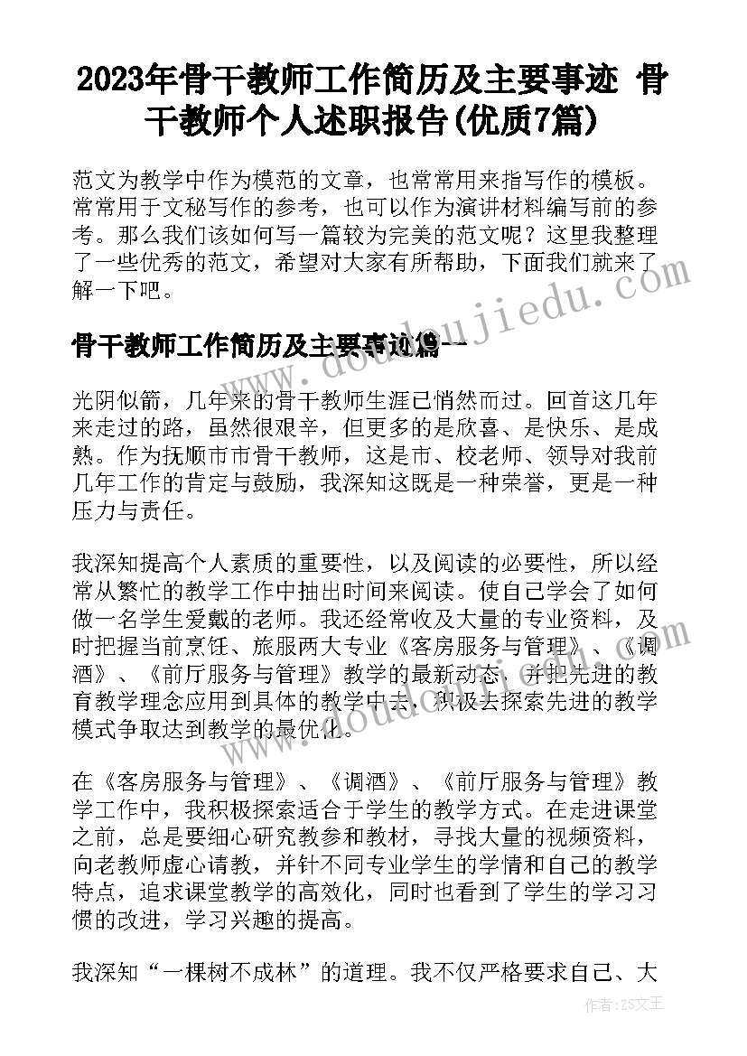 2023年骨干教师工作简历及主要事迹 骨干教师个人述职报告(优质7篇)