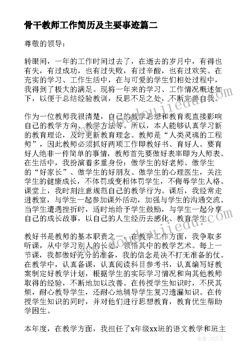 2023年骨干教师工作简历及主要事迹 骨干教师个人述职报告(优质7篇)