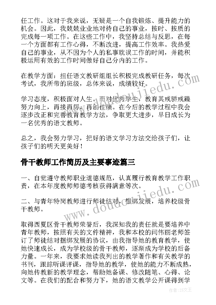 2023年骨干教师工作简历及主要事迹 骨干教师个人述职报告(优质7篇)