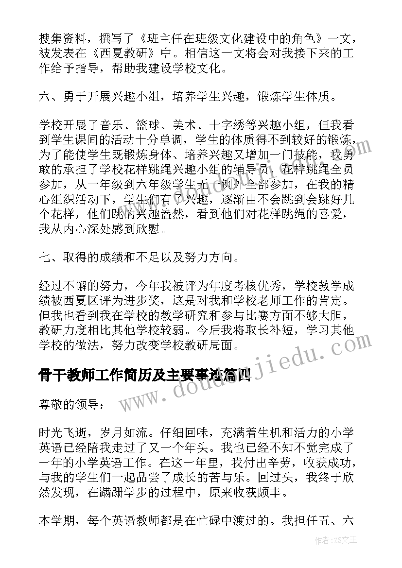 2023年骨干教师工作简历及主要事迹 骨干教师个人述职报告(优质7篇)