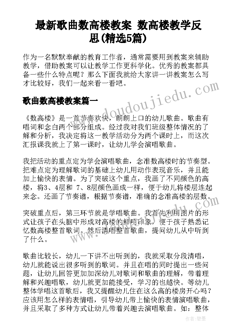 最新歌曲数高楼教案 数高楼教学反思(精选5篇)