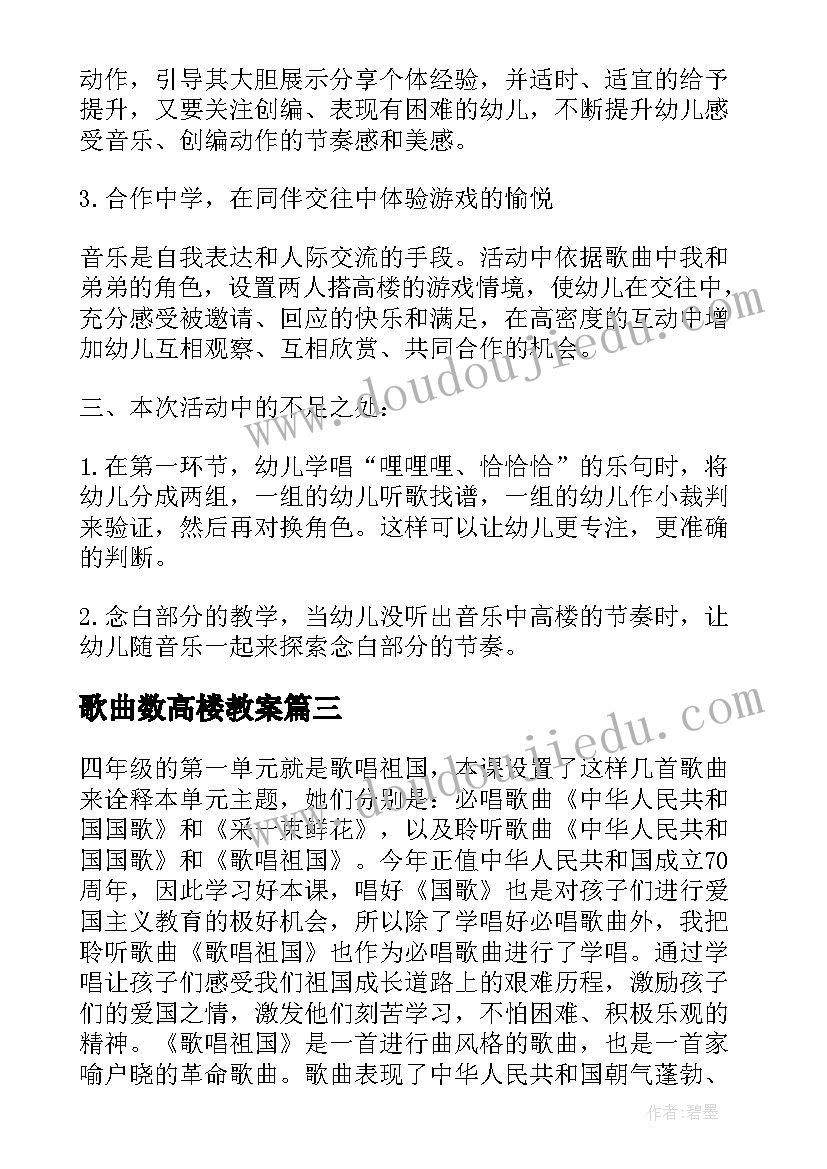 最新歌曲数高楼教案 数高楼教学反思(精选5篇)