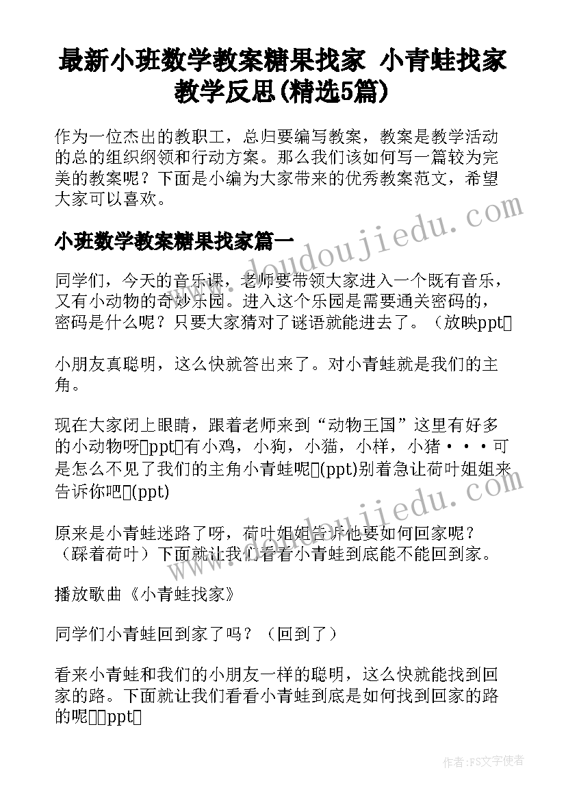 最新小班数学教案糖果找家 小青蛙找家教学反思(精选5篇)