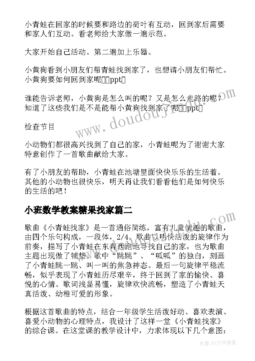 最新小班数学教案糖果找家 小青蛙找家教学反思(精选5篇)