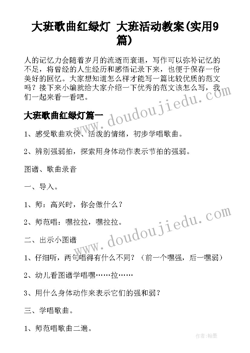 大班歌曲红绿灯 大班活动教案(实用9篇)