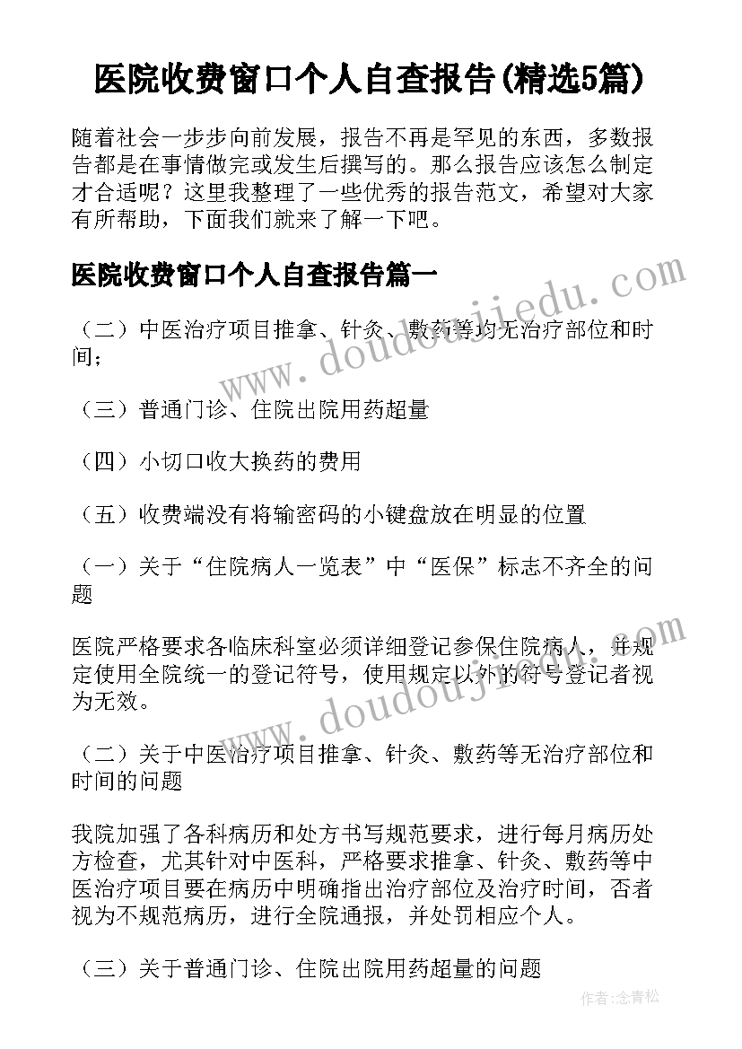 医院收费窗口个人自查报告(精选5篇)