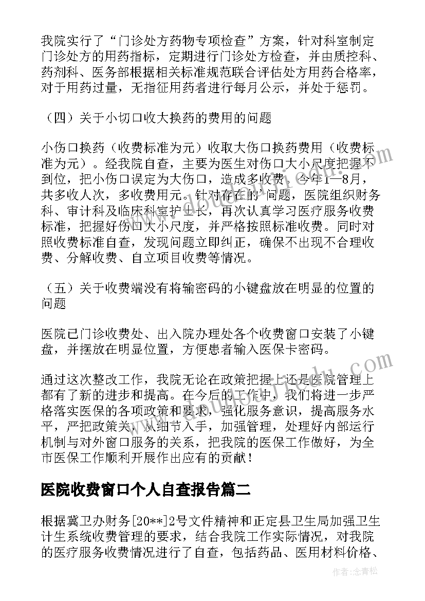 医院收费窗口个人自查报告(精选5篇)