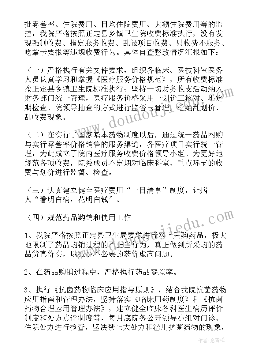 医院收费窗口个人自查报告(精选5篇)