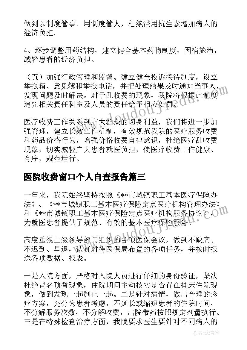 医院收费窗口个人自查报告(精选5篇)