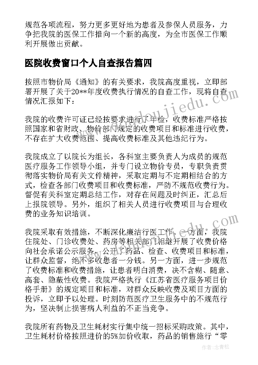 医院收费窗口个人自查报告(精选5篇)