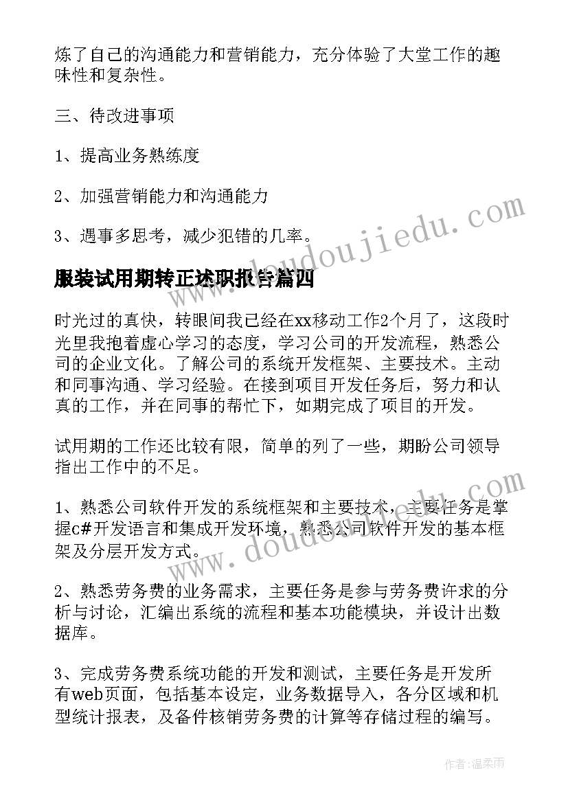 服装试用期转正述职报告(通用6篇)