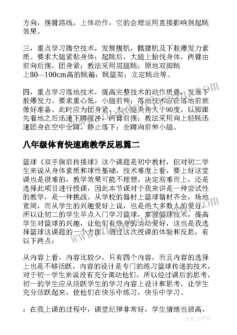 八年级体育快速跑教学反思 八年级体育教学反思(通用5篇)