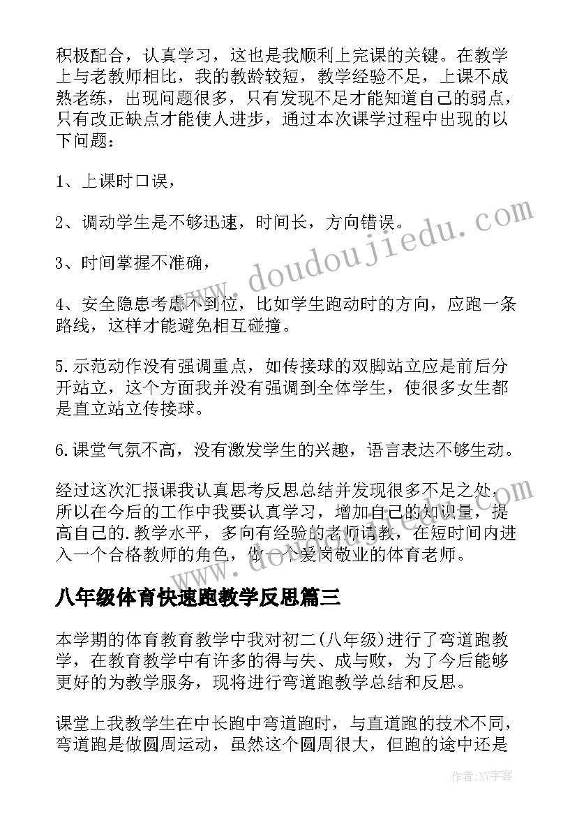 八年级体育快速跑教学反思 八年级体育教学反思(通用5篇)