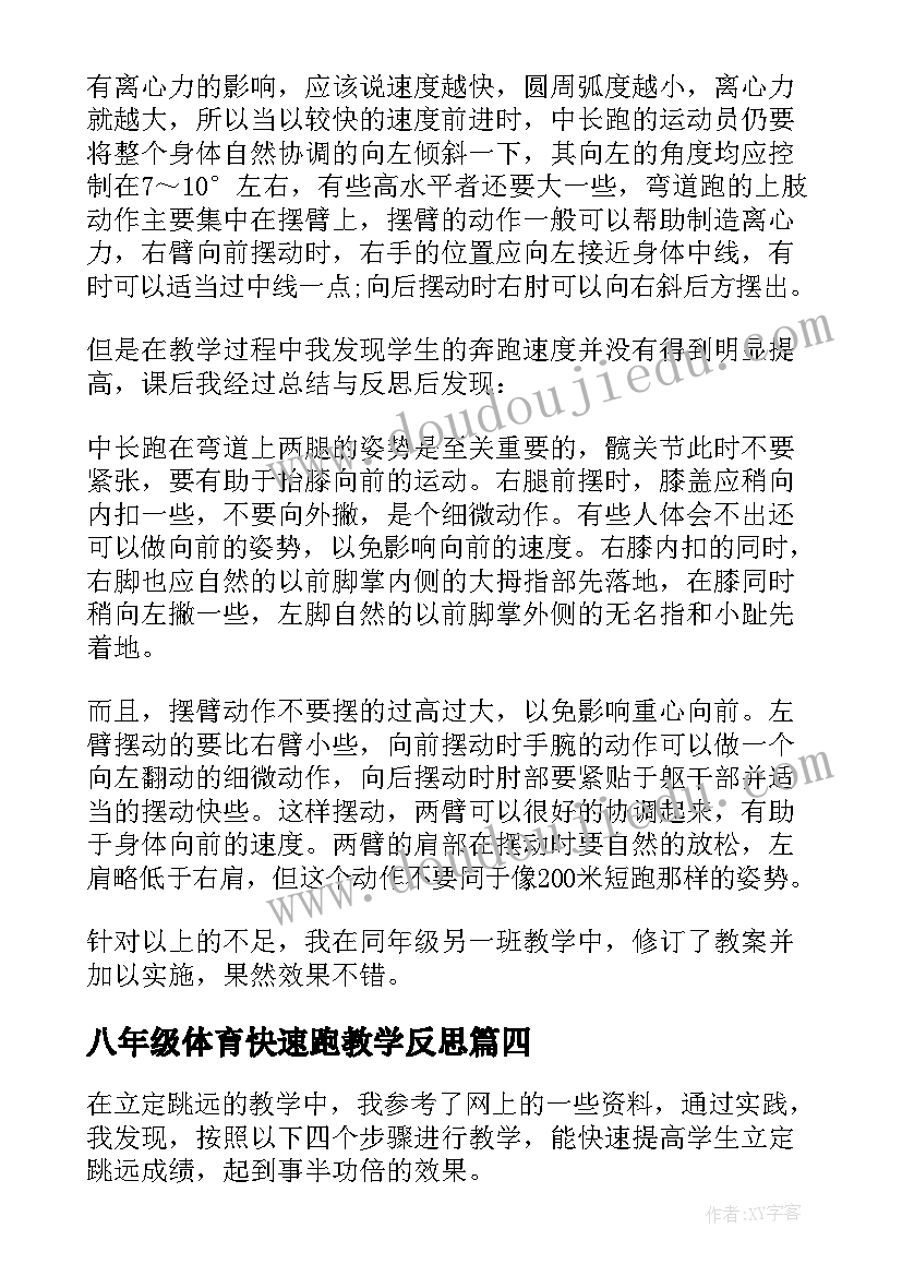 八年级体育快速跑教学反思 八年级体育教学反思(通用5篇)