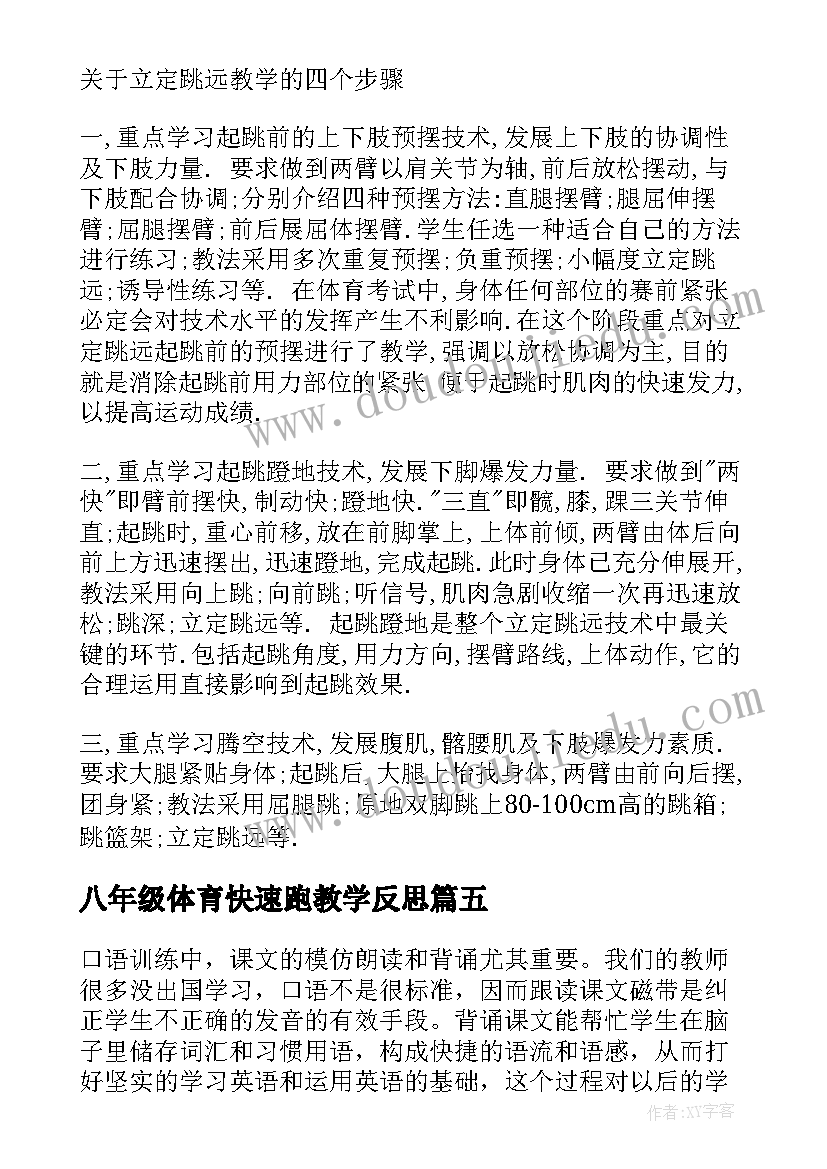 八年级体育快速跑教学反思 八年级体育教学反思(通用5篇)