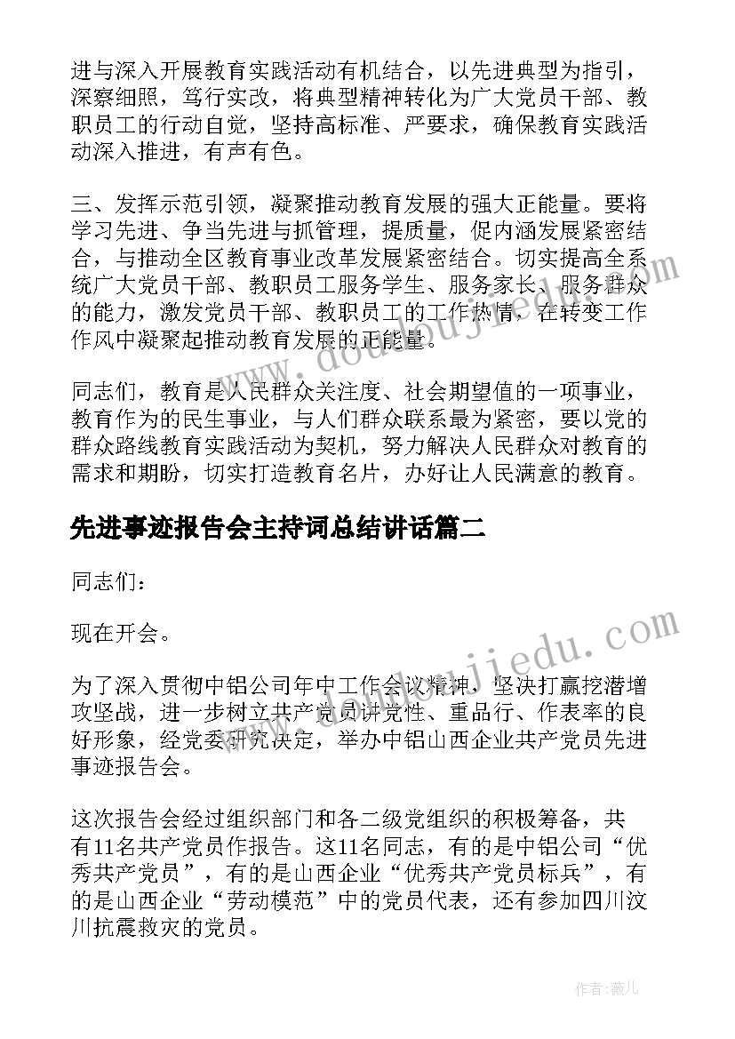 最新先进事迹报告会主持词总结讲话(模板5篇)