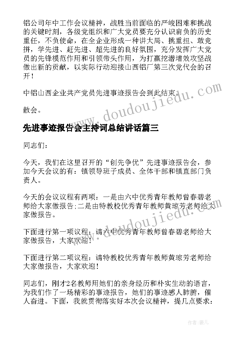 最新先进事迹报告会主持词总结讲话(模板5篇)