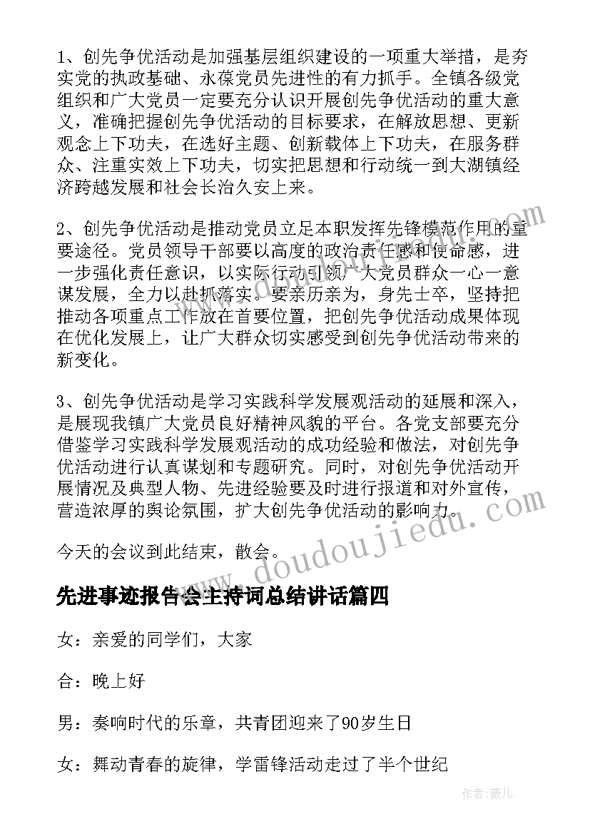 最新先进事迹报告会主持词总结讲话(模板5篇)