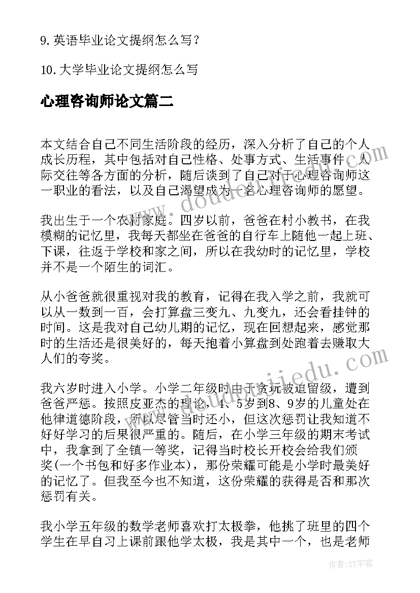 最新心理咨询师论文 心理咨询师二级论文(通用10篇)